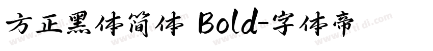 方正黑体简体 Bold字体转换